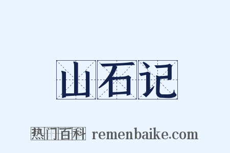 山石记是什么意思的图片